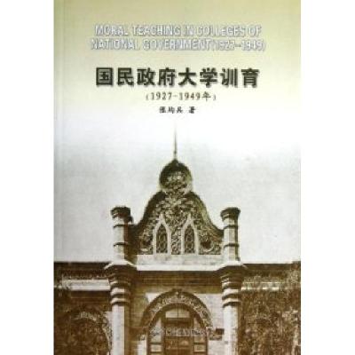 正版新书]1927-1949年-国民政府大学训育张均兵9787511209733