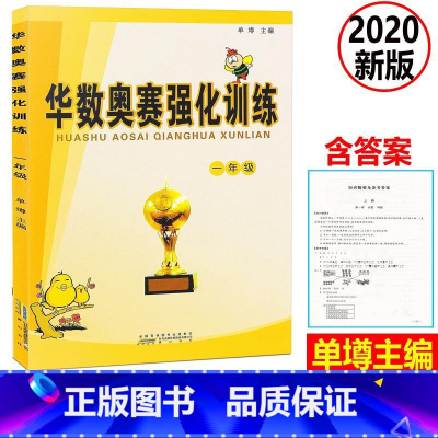[正版] 新版 小学数学华数奥赛强化训练 一年级上下册通用版 小学数学思维训练练习题 小学1年级数学奥数举一反三奥赛培