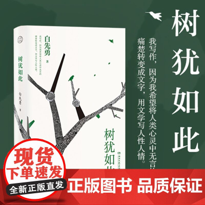 树犹如此 白先勇著正版书籍 2022新版散文随笔选集 寂寞的十七岁 中国现当代随笔以血泪与至诚写就的生命之歌 正版书籍