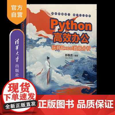 [正版新书]Python高效办公——玩转Excel数据分析 郝春吉 清华大学出版社 Python;数据分析;Excel