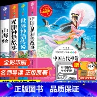 [全套4册]快乐读书吧四年级上册-附考点训练 [正版]中国古代神话故事快乐读书吧四年级上册阅读的课外书老师小学生阅读书目