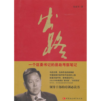 正版新书]出路-一个区委书记的县政生态考察笔记宋亚平.97875004
