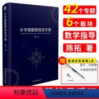 [正版] 小学奥数教练员手册 知识系统概括 例题精讲解答 小学奥数数学参考用书小学奥数教练员手册 陈拓著