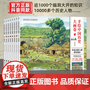 精装 手绘中国历史大画卷 全套8册 一二三四年级阅读课外书必读写给儿童的中国历史从北京猿人到清帝退位儿童历史百科绘本