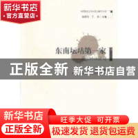 正版 东南坛坫第一家:菽庄吟社研究 黄乃江著 武汉出版社