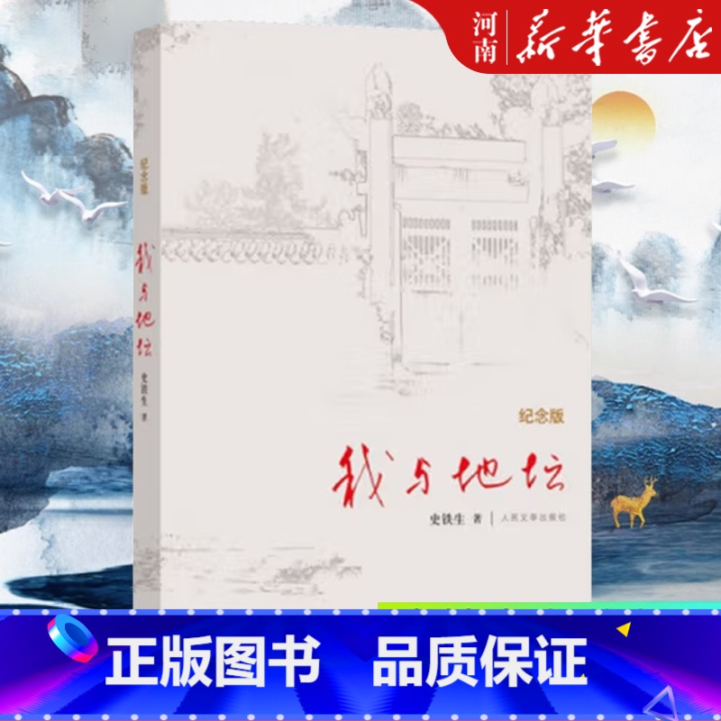 [正版]我与地坛精装硬壳纪念版 史铁生 高中生阅读 灵魂代表作 当代文学随笔小说读物病隙碎笔经典书籍