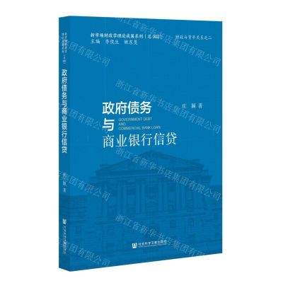 [N]政府债务与商业银行信贷/新市场财政学理论成果系列-9787522802480