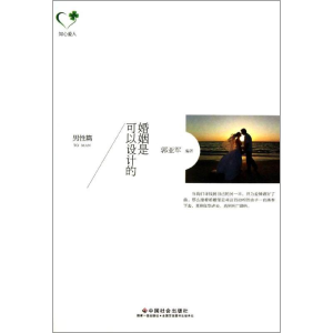 [M]婚姻是可以设计的-9787508745657