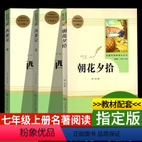 [正版]书西游记上下册+朝花夕拾吴承恩鲁迅青少版原版原著完整版人民教育出版社文学名著阅读初中语文七年级上册7上中学生课