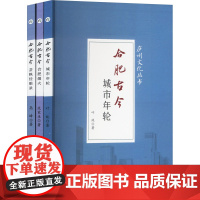 合肥古今(全3册) 叶纯,范家生,高峰 著 地方史志/民族史志社科 正版图书籍 安徽师范大学出版社