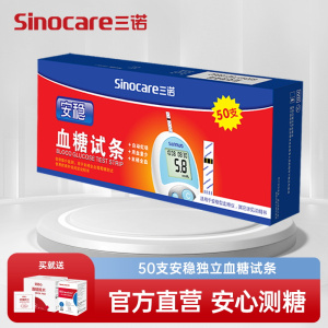 三诺血糖仪安稳50支单独装血糖试纸 适用于安稳血糖仪 家用级品质 送等量采血针