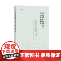 [正版]新时代中国政府与市场关系研究 闫 娟 著