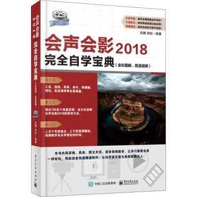 会声会影2018完全自学宝典(全彩图解.高清视频)