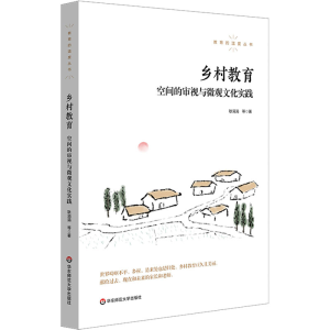 [M]乡村教育 空间的审视与微观文化实践-9787576030075