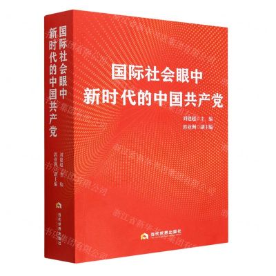 [N]国际社会眼中新时代的中国共产党-9787509017296