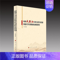 [正版]利用大别山红色口述文化资源加强大学生思想政治教育研究江峰本科及以上大别山传统教育研究中国高等学校社会科学书籍