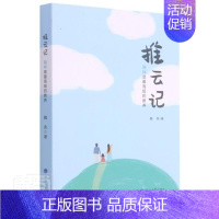 [正版]推云记魏亮书普通大众家庭教育育儿与家教书籍