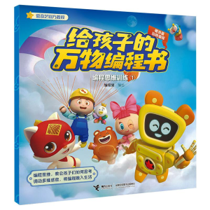 [M]编程思维训练 1-9787544863124
