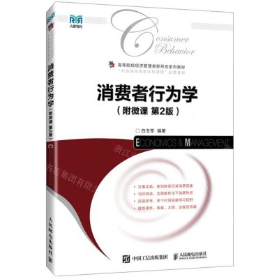 [N]消费者行为学(第2版高等院校经济管理类新形态系列教材)-9787115639530