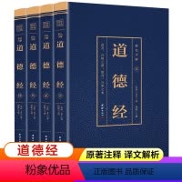 [正版]道德经原著全套4册 老子著 道德经白话文全注全译 道德经原版