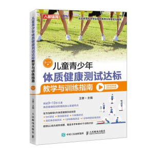 正版新书]儿童青少年体质健康测试达标教学与训练指南 9~10岁王
