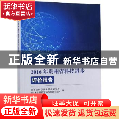 正版 2016年贵州省科技进步评价报告 贵州省科学技术情报研究所(
