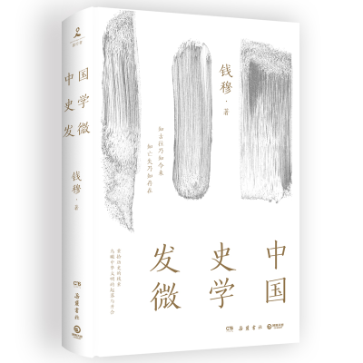 正版新书]中国史学发微钱穆9787553819457