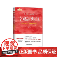 幸福的勇气阿德勒的哲学课2 阿德勒心理学 被讨厌的勇气续作 励志心理健康学书籍 人生观 爱 自立 表扬促进成长 机械工业