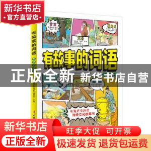 正版 有故事的词语:发明创造卷 《有故事的词语》编委会主编 中