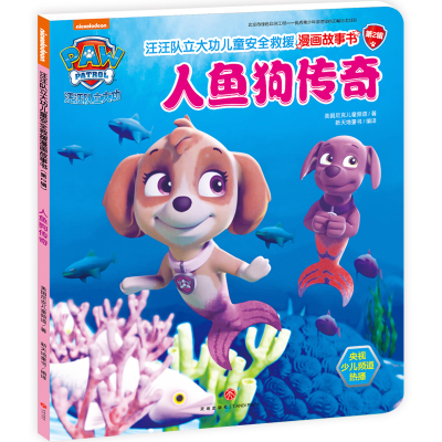 [M]汪汪队立大功儿童安全救援漫画故事书 人鱼狗传奇-9787545543889