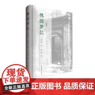 槐园梦忆 梁实秋 文学 中国青年出版社正版