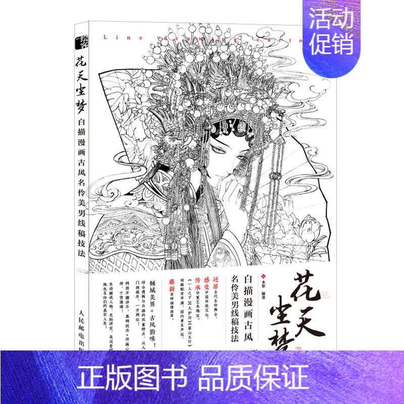 [正版]花天尘梦 白描漫画古风名伶美男线稿技法 线描画册临摹手绘 插画教程书零基础画集线稿 工笔画底稿白描线稿 白描临摹