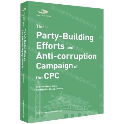 [N]中国共产党的建设与反腐败(英文版)/中国共产党丛书-9787508542553