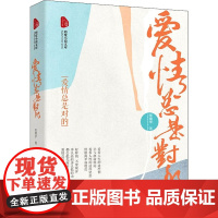 醉染图书爱情总是对的9787520521390