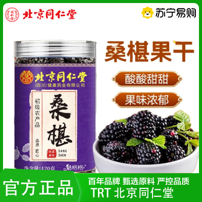 TRT 北京同仁堂桑葚干大粒桑葚头茬新货免洗即食泡水泡酒零食干养生茶泡水泡茶官方旗舰店