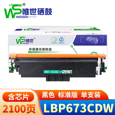 唯世硒鼓LBP673CDW支
