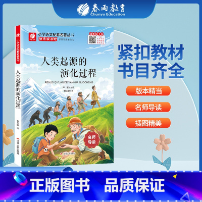 人类起源的演化过程 [正版]人类起源的演化过程快乐读书吧 四年级下册注释版 4年级下册小学语文配套名著丛书小学生书籍附