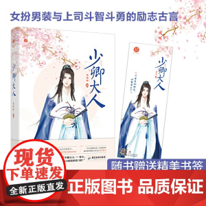 少卿大人 萌晞晞古言暖情小天后 女扮男装 追梦励志 博学广识左少卿x古灵精怪相府俏千金 古代职场 小说 千寻文化