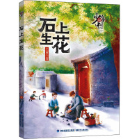石上生花