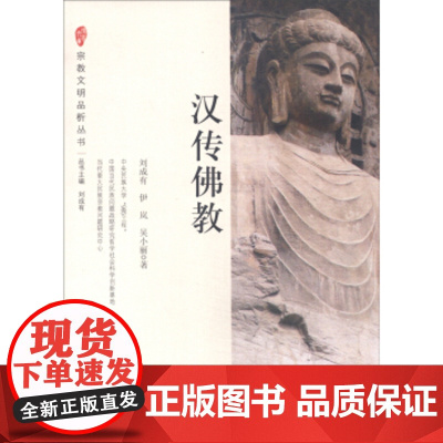 正版 宗教文明品析丛书:汉传佛教 刘成有,尹岚,吴小丽 9787516209745 中国民主法制出版社有限公司