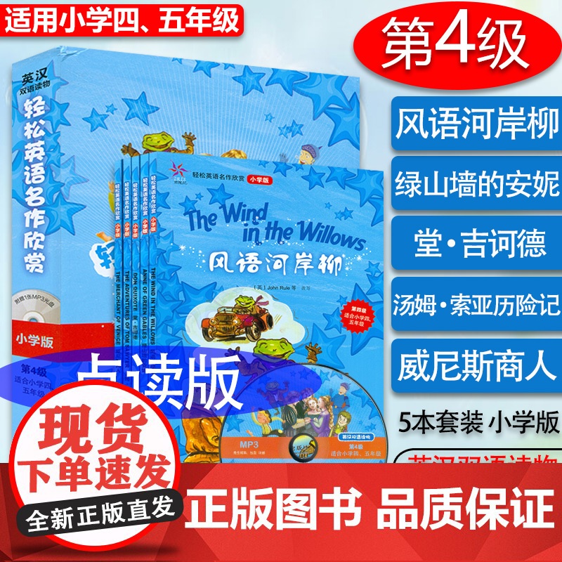点读书 轻松英语名作欣赏第4级四级适合小学四五年级 双语读物 风语河岸柳 绿山墙的安妮 堂吉诃德 汤姆索亚历险记 威尼斯