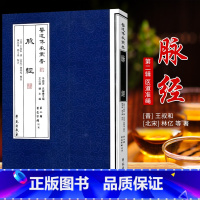 [正版] 脉经 医道传承丛书 第二辑 医道准绳 王叔和 作者 学苑出版社