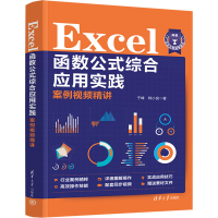 正版新书]Excel函数公式综合应用实践案例视频精讲于峰 韩小良97