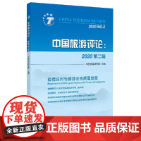 中国旅游评论:2020第二辑