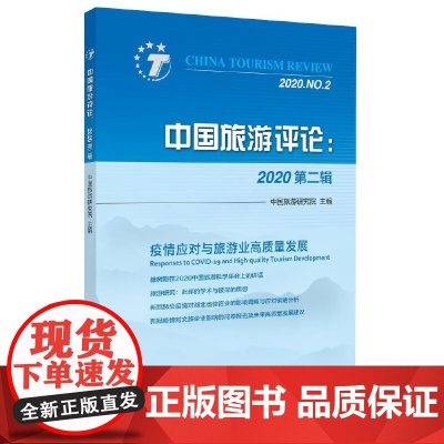 中国旅游评论:2020第二辑