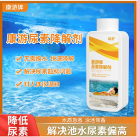 康游 尿速降解剂游泳池尿素降解预防尿素超标药效稳定降解剂950ml/瓶