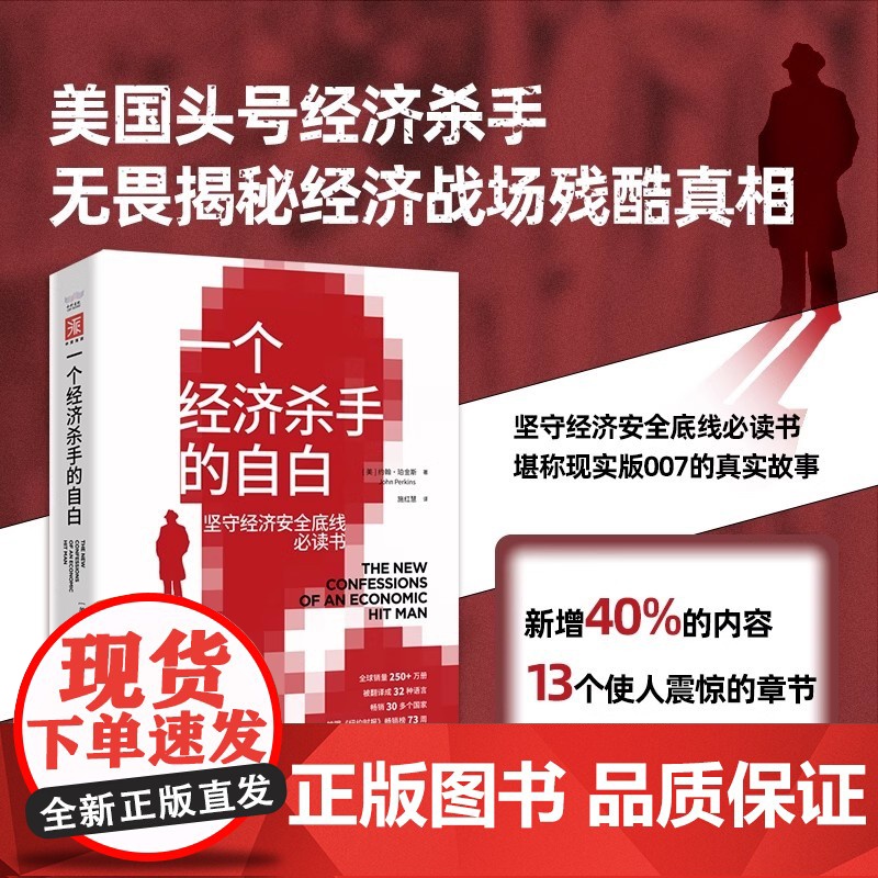 正版 一个经济杀手的自白 坚守经济安全底线必读书(美)约翰 珀金斯 著 中国科学技术出版社 经济通俗读物 9787523