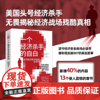 正版 一个经济杀手的自白 坚守经济安全底线必读书(美)约翰 珀金斯 著 中国科学技术出版社 经济通俗读物 9787523