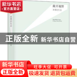正版 敞开视野:水墨的生态 王萌主编 北京联合出版公司 97875502