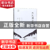 正版 大九湖之恋 陈应松著 江苏凤凰文艺出版社 9787559441270 书